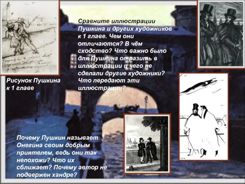 Сравните иллюстрации. Сравните иллюстрации пушкина и других художников к 1 главе.