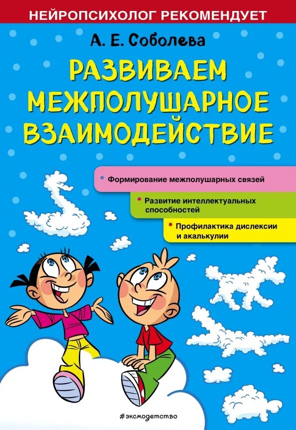 Программа межполушарное развитие. Межполушарное взаимодействие книга. межполушарное развитие. задания нейропсихолога. задания на межполушарное взаимодействие.
