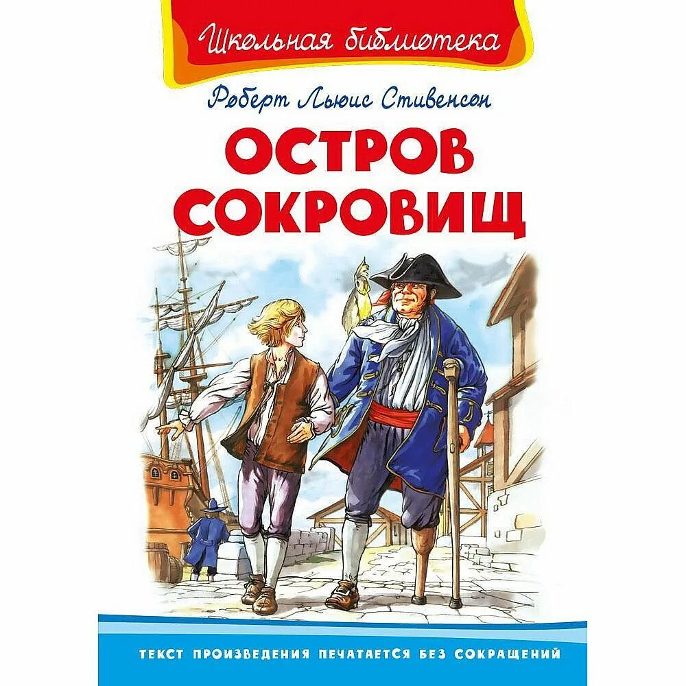 Остров сокровищ писатель. Л. Л. Остров сокровищ писатель. Остров сокровищ писатель.