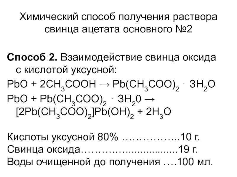 Гидроксид свинца ii взаимодействует с. Реакционный метод получения свинца. Ацетат свинца раствор. Раствор уксуснокислого свинца. Взаимодействие свинца с кислотами.