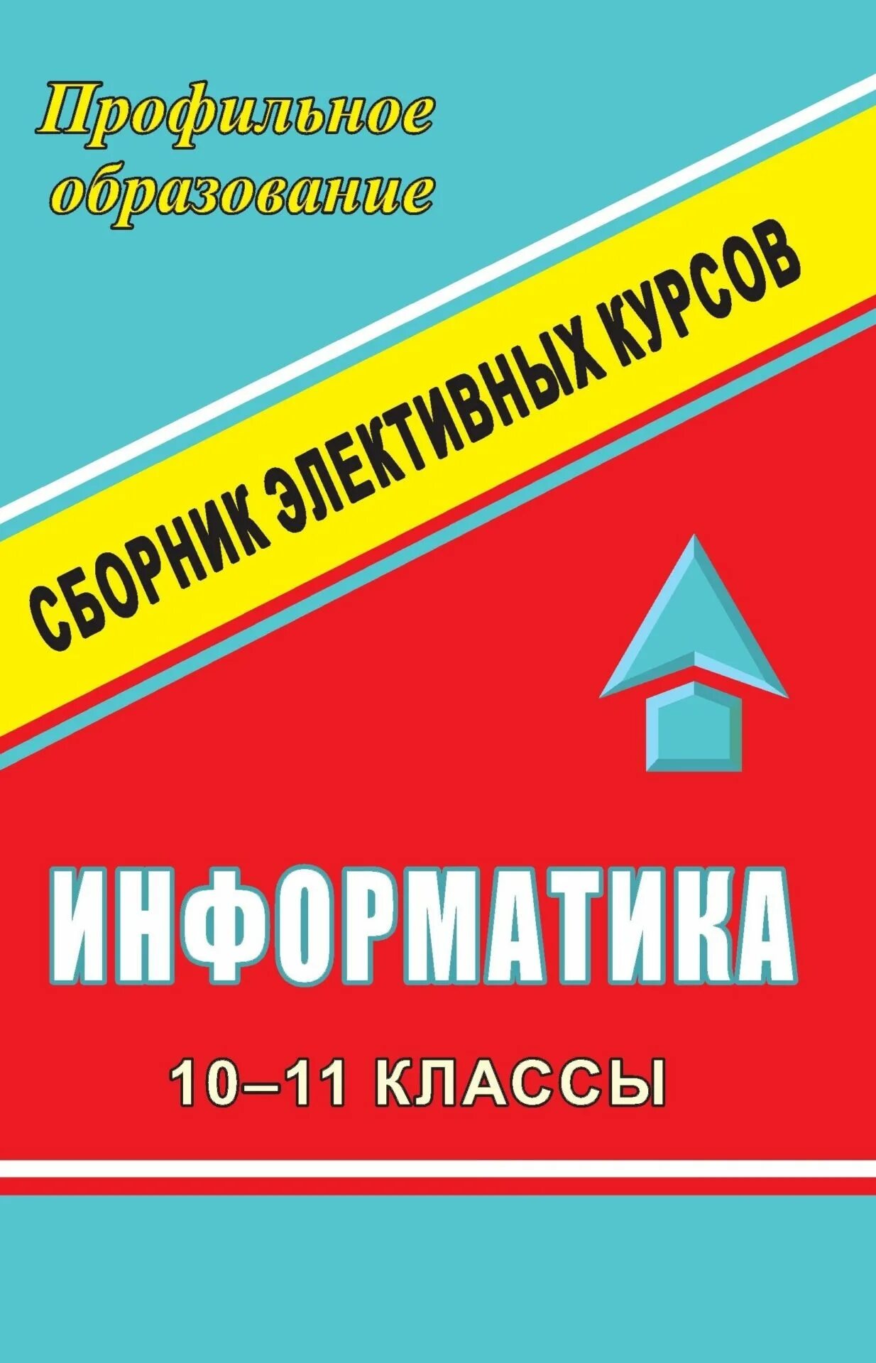 Книга сборник элективных курсов по информатике. Элективный дизайн. Программы элективных курсов по обществознанию 10-11 класс книга. Книга элективный курс Информатика купить книгу. Элективные курсы по информатике