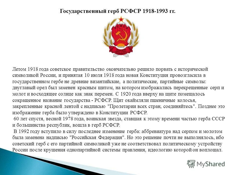Проекты герба рсфср. Дата смены герба рсфср. Дата смены герба рсфср. Герб рсфср 1993. 1922 образован союз советских социалистических республик (ссср).