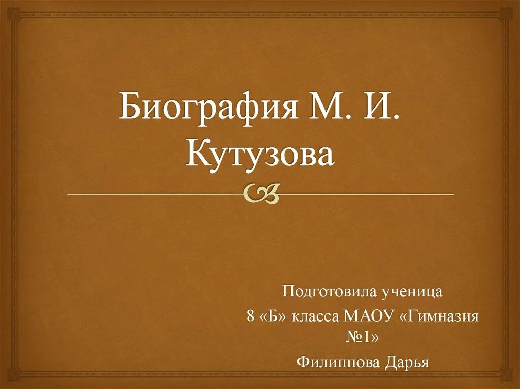 Биография м и кутузова. М и кутузов биография. кутузов биография. дети м.и.кутузова.