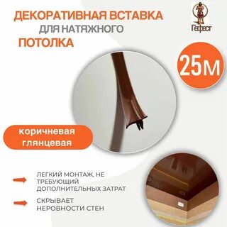 Вставка заглушка для натяжных