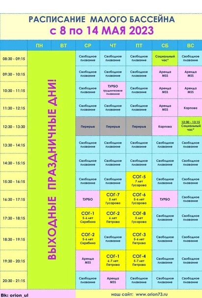 Расписание бассейна. Бассейн Печора расписание. Орион расписание бассейна. Петрово бассейн расписание. Расписание бассейна рыбинск