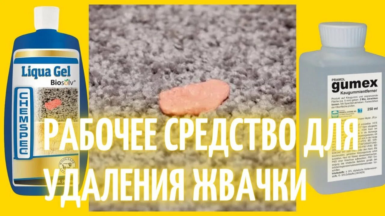 Как убрать жвачку с дивана. Удалитель жвачки. средство для чистки одежды от жвачки. как убрать жвачку с мебели. средство для чистки ковролина от жвачки.