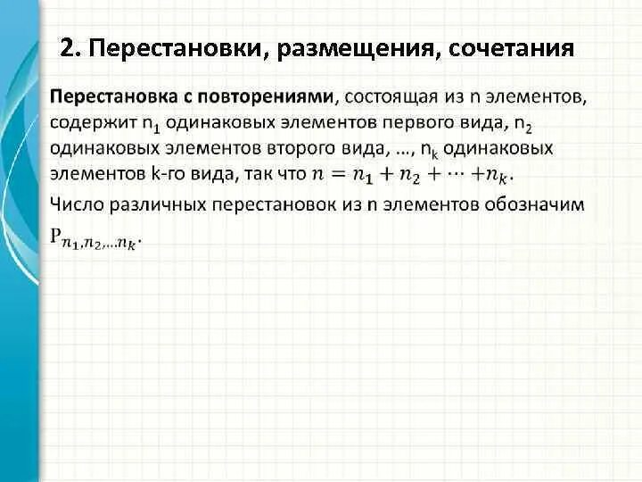 Комбинация перестановки. Перестановки размещения сочетания. Основные понятия комбинаторики размещения перестановки сочетания. Формулы сочетания размещения перестановки. Перестановки размещения сочетания с повторениями.