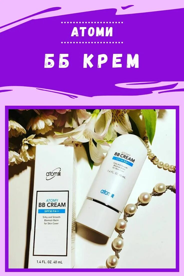 Atomy тональный крем. ВВ крем Атоми. BB крем Atomy spf30 pa++. Тоналка Атоми корейская. Бб атоми