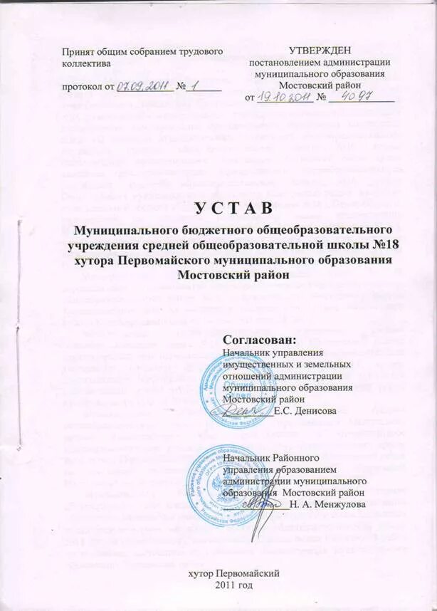 Устав муниципального образовательного учреждения. Устав общеобразовательной школы. Устав библиотечной системы. Устав Сосковской средней общеобразовательной школы. Устав про школы