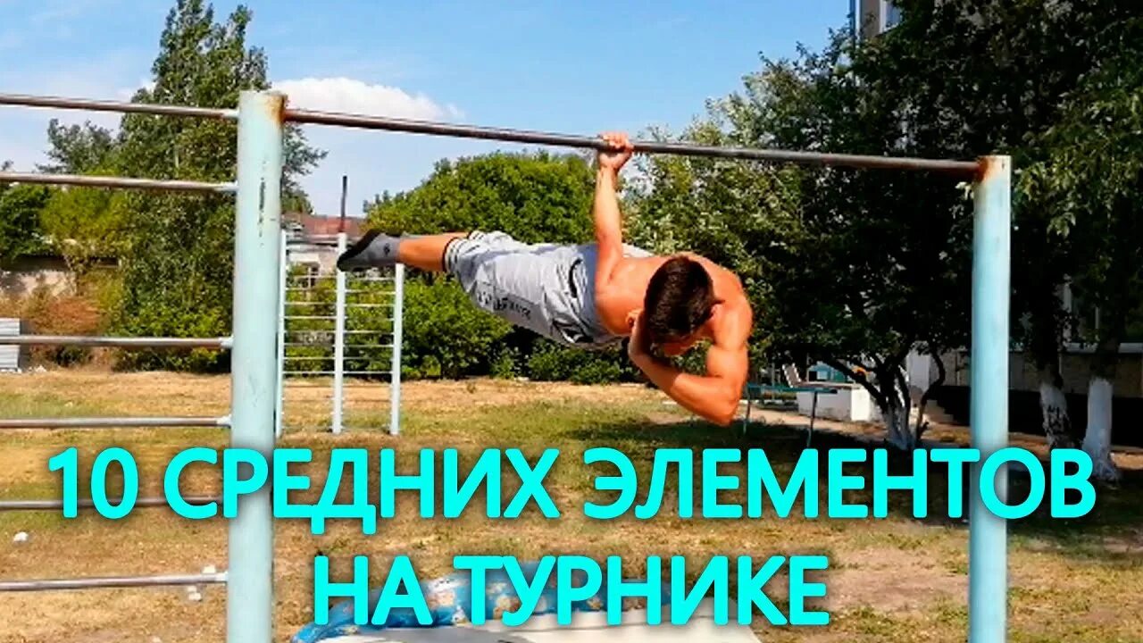 Как научиться трюкам на турнике. Средними элементы на турнике. средние трюки на турнике. средние элементы воркаута. уровни сложности элементов на турнике.