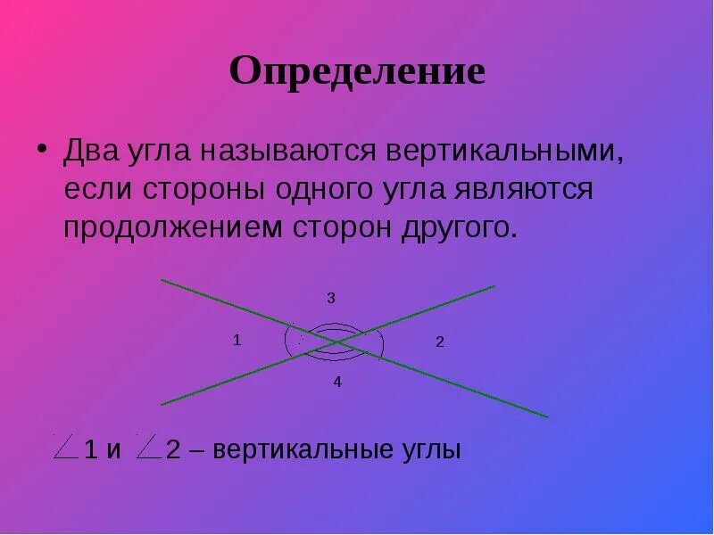 С какими вертикальными. Определение вертикальных углов. Что такое вертикальные углы в геометрии. Определение dthnbfkmys[ углов. Вертикальные углы определение и свойства.