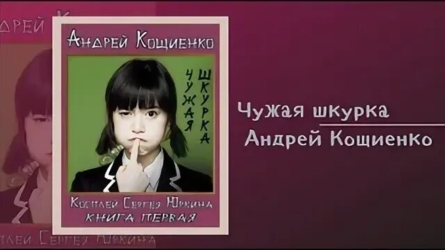 Чужая шкурка