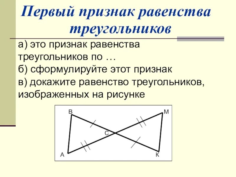 Первый признак равенства. Первый признак равенства треугольников 7 класс. Первый признак равенства треугольников 7. 1 Признак равенства треугольников 7. 1 Признак равенства треугольников 7 класс.