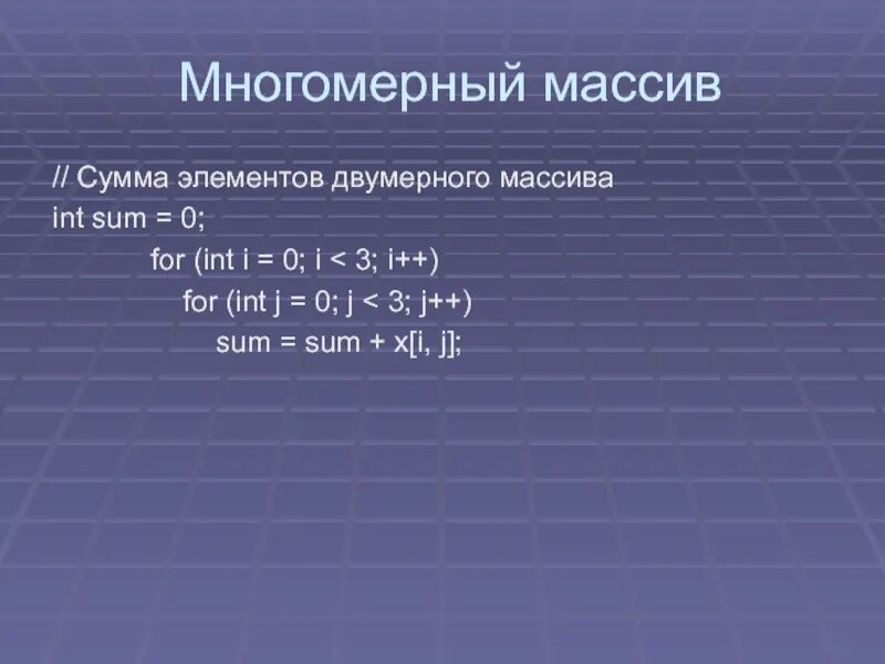Наименьший элемент в двумерном массиве. Сумма элементов двумерного массива. многомерный массив. суммирование элементов двумерного массива. многомерные массивы c#.
