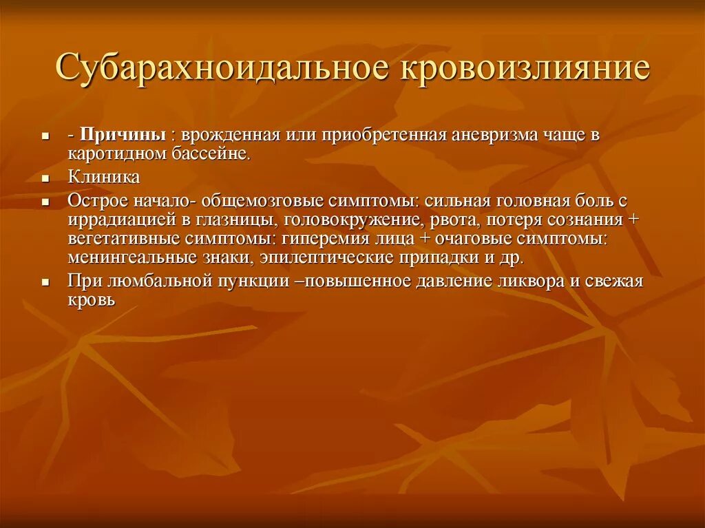 Причины субарахноидального кровоизлияния. Субарахноидальное кровоизлияние причины. Субарахноидальное что в ликворе. Ликвор субарахноидального кровоизлияния.