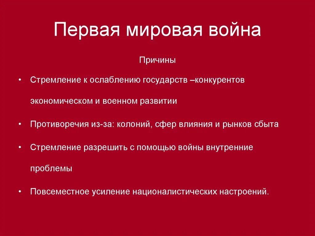 Что стало причиной первой. Причины и повод первой мировой войны. Привинц первой мировой войны. Причины 1 первой мировой войны. Главной причины первой мировой войны кратко.