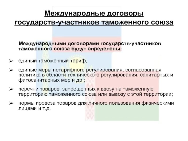 Международный таможенный акт. Международные таможенные договоры. Международные соглашения в таможенном деле. Международные договоры таможенного Союза. Международные договоры таможня.