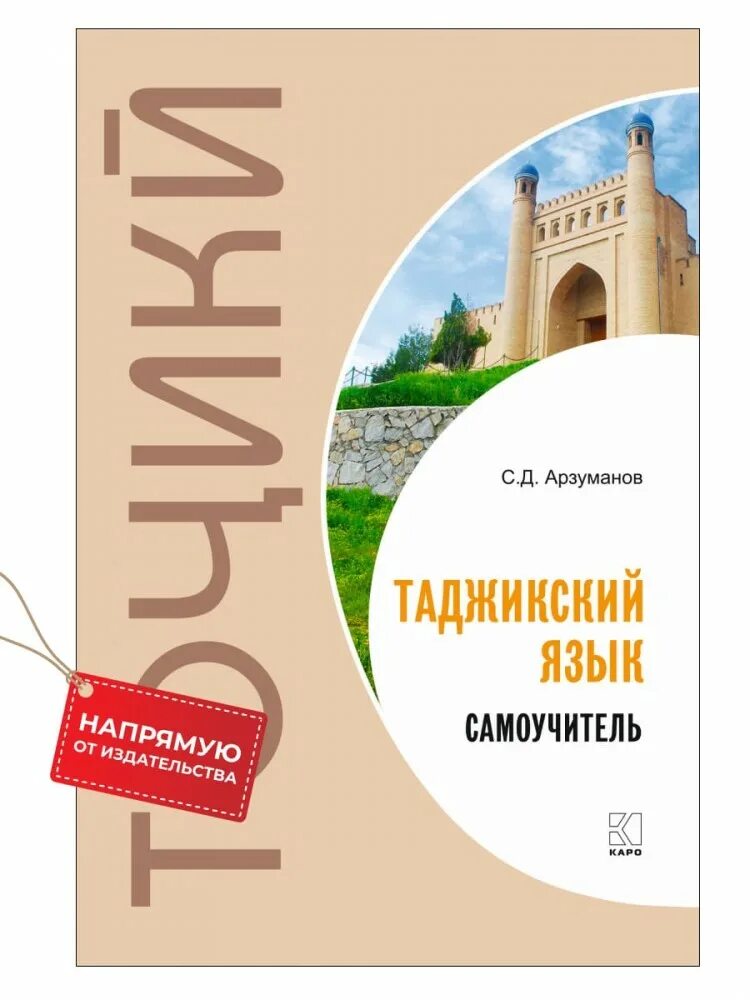 Выучить таджикский язык самостоятельно с нуля. Самоучитель таджикского языка. книги на таджикском языке. язык таджикский язык. учебник таджикского языка.