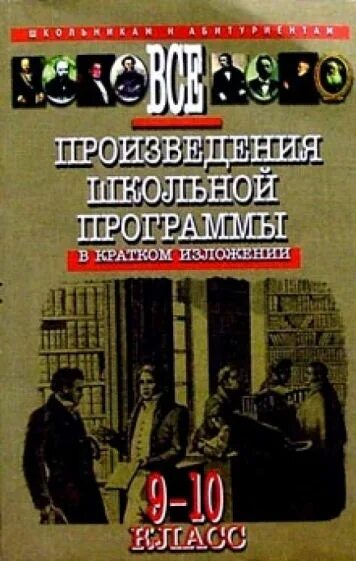 Краткие произведения всех школьных произведений. Все произведения школьной программы. Известные произведения школьной программы. Все произведения в кратком изложении школьной программы 9-10 класса. Все произведения в кратком изложении школьной программы 9 класс.