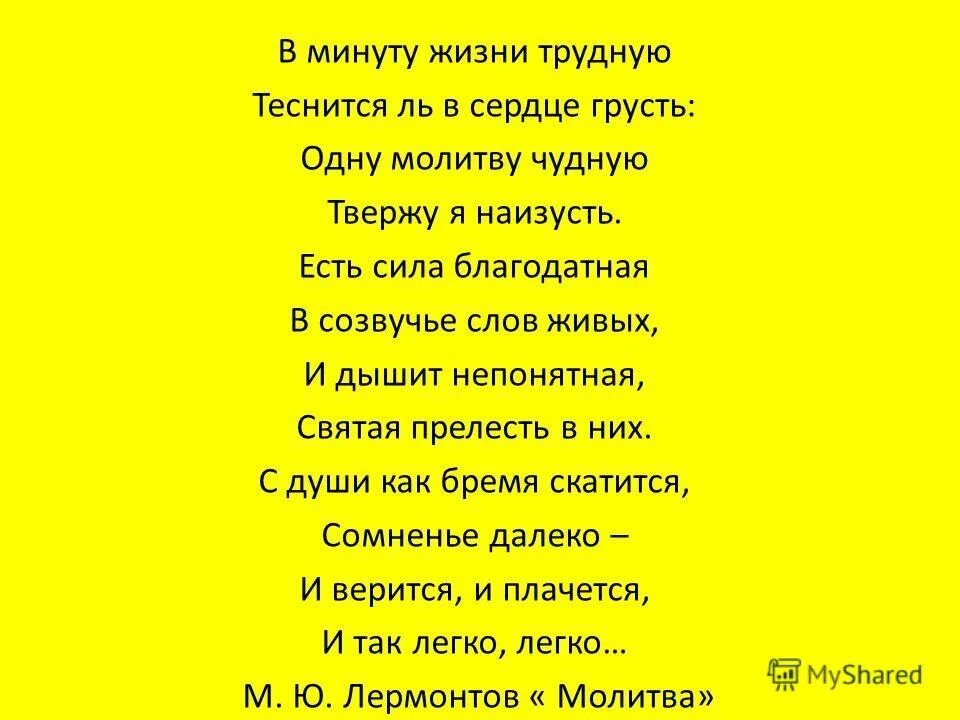 стих лермонтова молитва. молитва в минуту жизни трудную. лермонтов стих молитва текст. стих в минуту жизни трудную. стихи лермонтова.