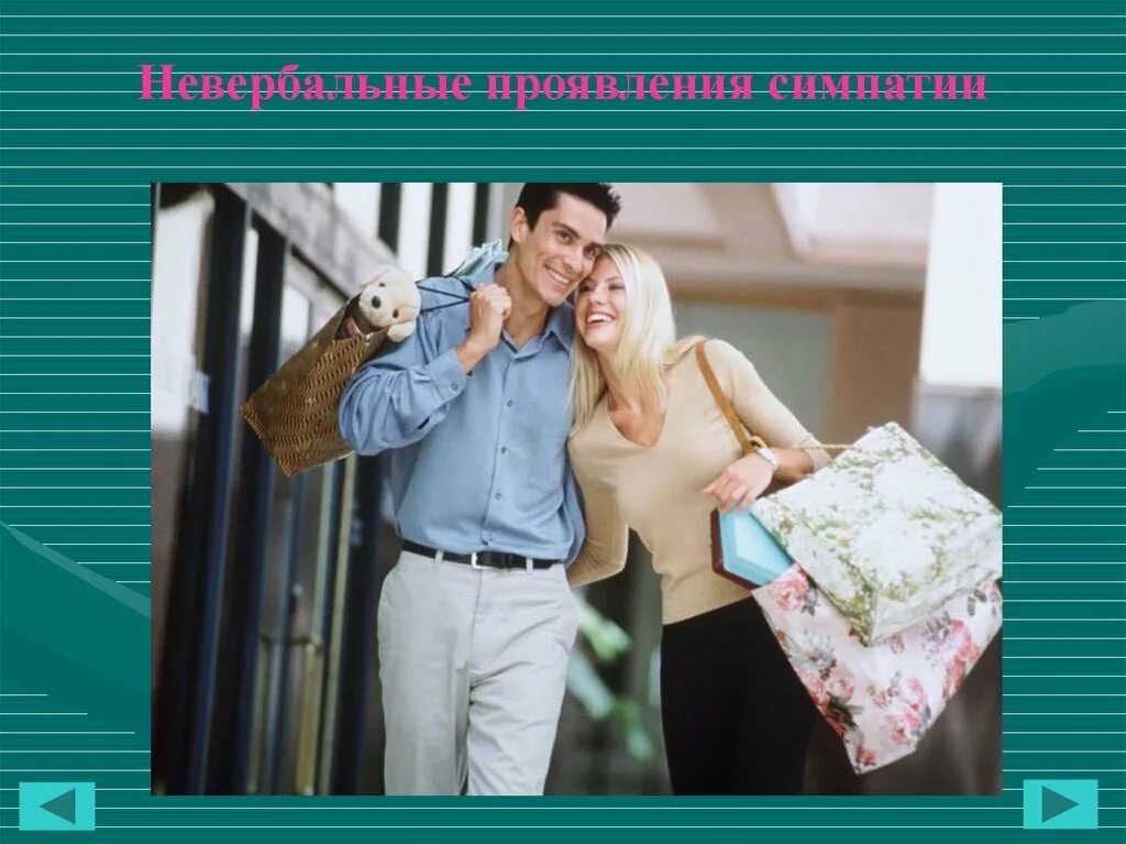 Получить симпатию. Проявление симпатии. невербальные проявления симпатии. проявлять симпатию это.
