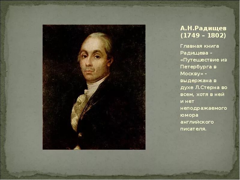 А.Н. Радищева (1749-1802). А. Радищев(1749–1802). А.Н. Радищев (1749-1802). Радищев сентиментализм.