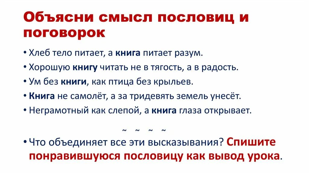 Объясните смысл идеи. Объясни смысл пословиц и поговорок. Пословицы с объяснением смысла. Объяснить смысл пословицы. Объясни смысл пословицы.