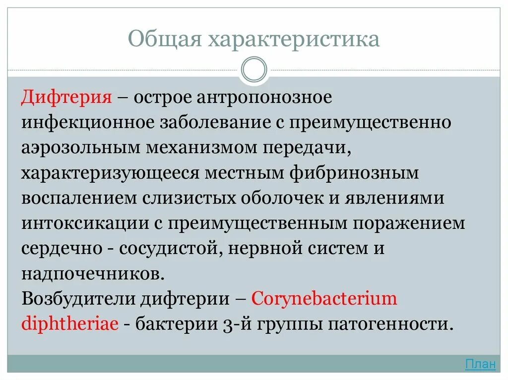 К каким инфекциям относятся следующие заболевания дифтерия. Характеристика возбудителя дифтерии. Дифтерия характеристика. Основная характеристика дифтерии.. Основные свойства возбудителя дифтерии.