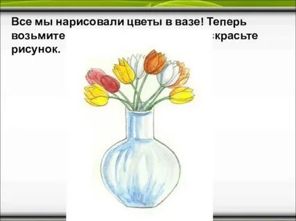Ваза с цветами презентация