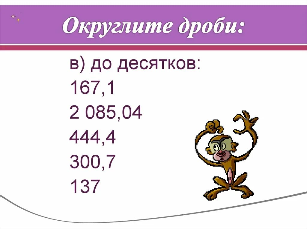 Округлить до десятков. Округление дробей до десятков. Округлить дробь до десятков. Округление чисел до десятков. 2482 до десятков