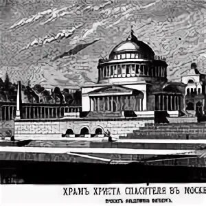 Храм христа спасителя витберга. Закладка храма христа спасителя на воробьёвых горах 1817. анатолий витберг храм на воробьевых горах. стиль здания витберг проект храма христа спасителя 1817 стиль. предполагаемый храм на воробьевых горах по проекту витберга.