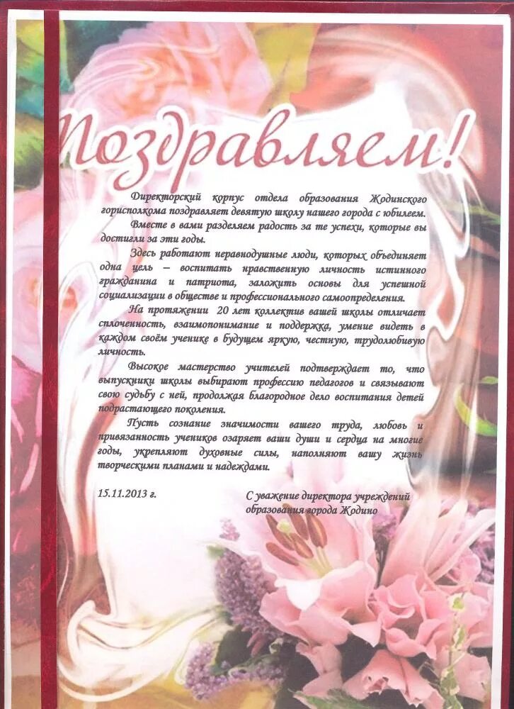 Поздравление директору школы от учеников. Поздравление с юбилеем школы. Поздравление с юбилеем образовательного учреждения. С днём рождения школа поздравления. Поздравление учителям на юбилей школы.