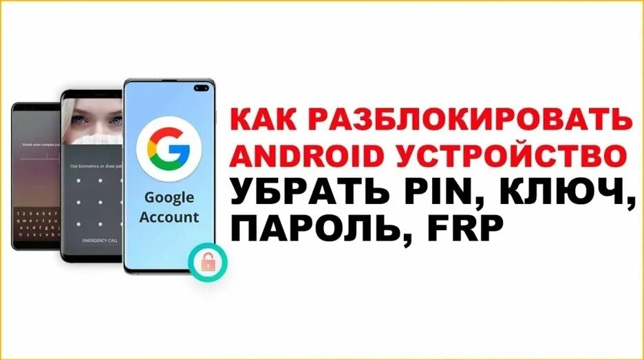Разблокировка телефона андроид без потери данных. Разблокировка телефона. прошивка разблокировка телефонов. разблокировка телефонов андроид.