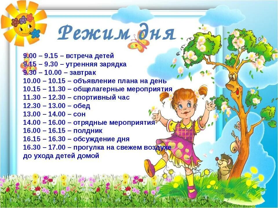 Режим дня в детском лагере. Режим дня в лагере. режим дня ребенка в лагере. режим дня в летнем лагере. режим дня в оздоровительном лагере.