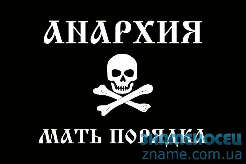 Смерть врагам суть. Флаг анархистов Махно. Флаг анархистов Анархия мать порядка. Флаг батьки Махно Анархия мать порядка.