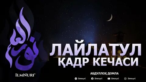 Лайлатуль кадр кечаси качон 2024
