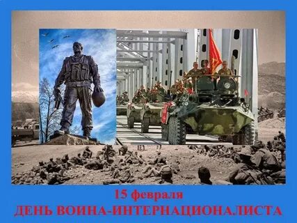 15 февраля память воинов интернационалистов