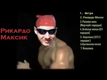 Ricardo песни