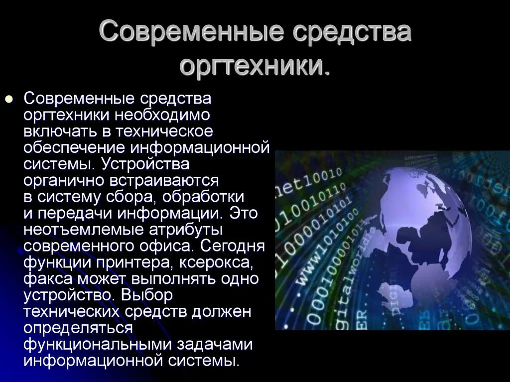 Информация в современной экономике. Современные средства передачи информации. Современные методы передачи информации. Современные средства сбора и обработки информации. Информационные технологии в туризме презентация.