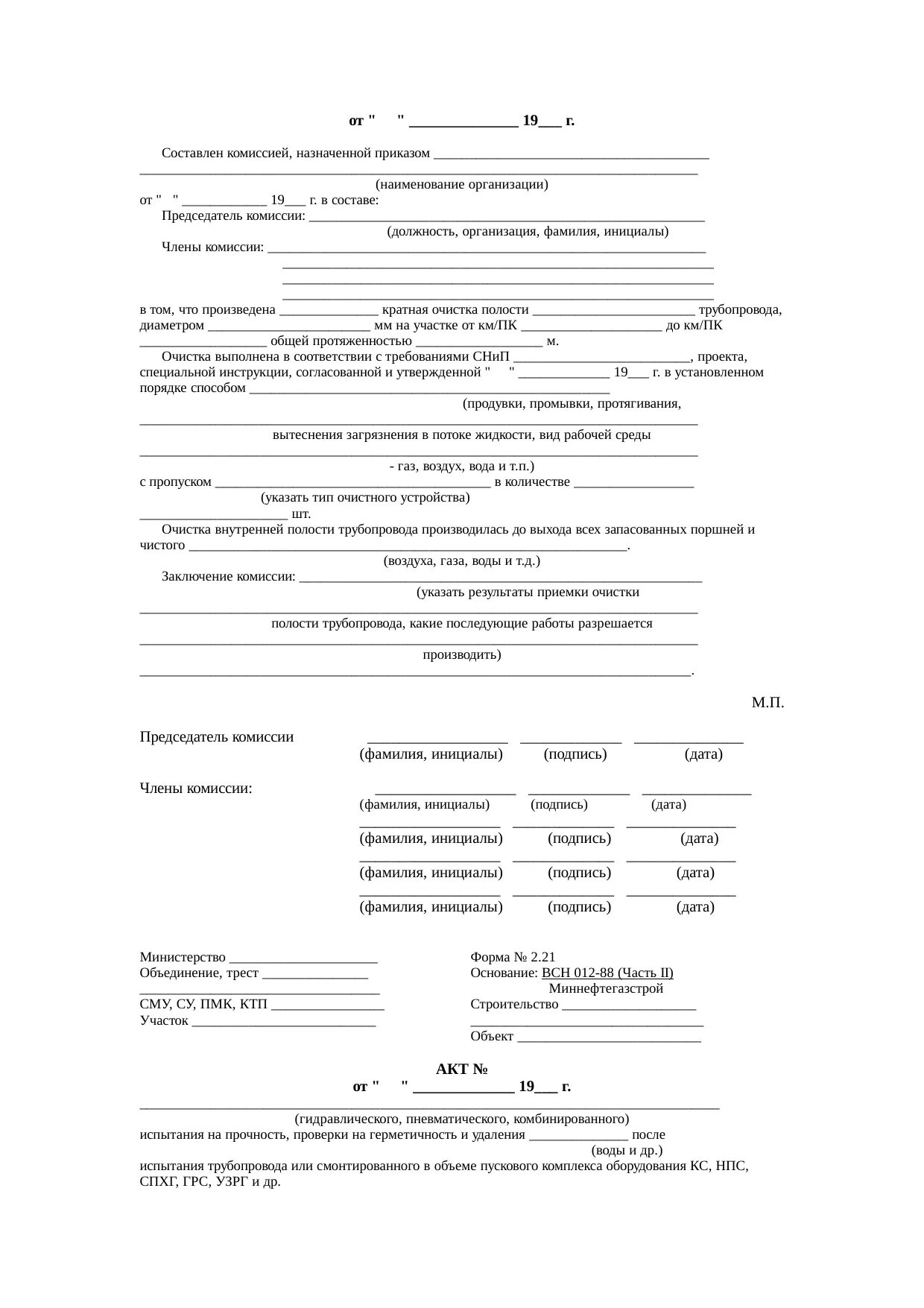 ВСН 012-88 акт испытания трубопровода. Форма акта входного контроля ВСН 012-88. Форма 2.3 ВСН 012-88 Ч.2. Форма 3.6 ВСН 012-88 Ч.2. Всн форма 3.3