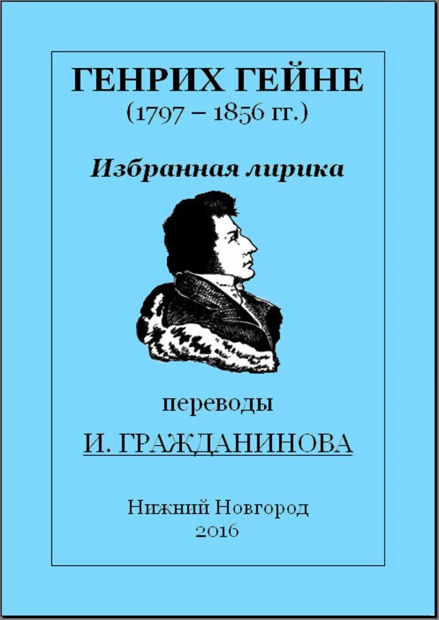 Г гейне произведения. Книга песен Гейне.