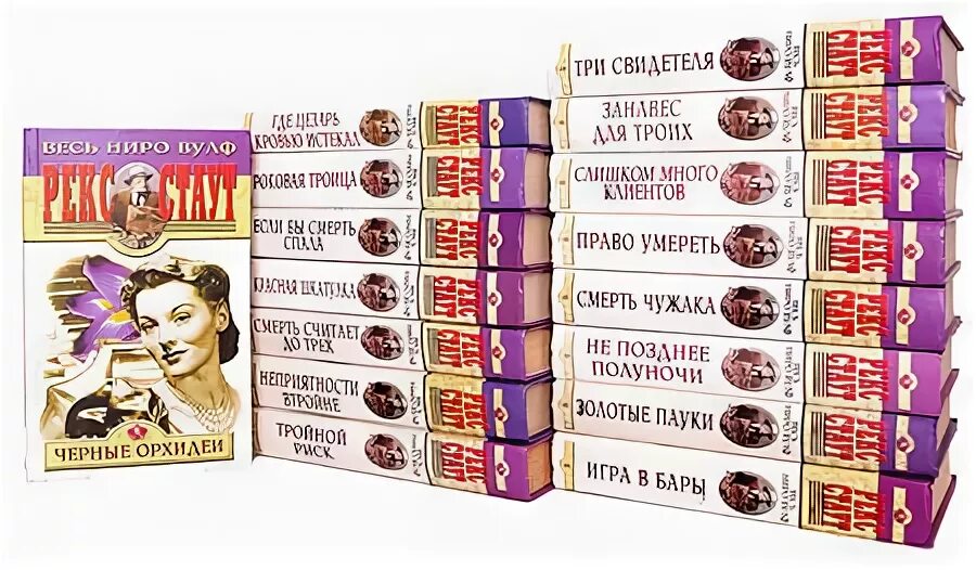 весь ниро вульф по порядку. весь ниро вульф по порядку. творчество рекса стаута ниро вульф. рекс стаут ниро вульф книги по порядку. весь ниро вульф в 16 томах.