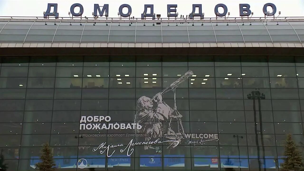 В ломоносова. Аэропорт домодедово ломоносова. Аэропорт имени. Ломоносова. Аэропорт домодедово имени ломоносова.