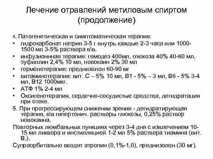 Тест острые отравления с ответами. Отравление метанолом терапия. Этанол при отравлении метанолом. Патогенетическая терапия отравлений.