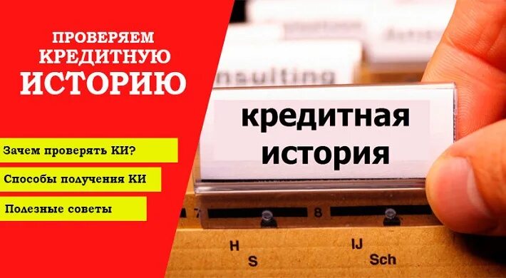 Проверка взятых кредитов. Проверить свою кредитную историю. Узнай свою кредитную историю. Проверка истории кредита. Посмотреть кредитную историю.