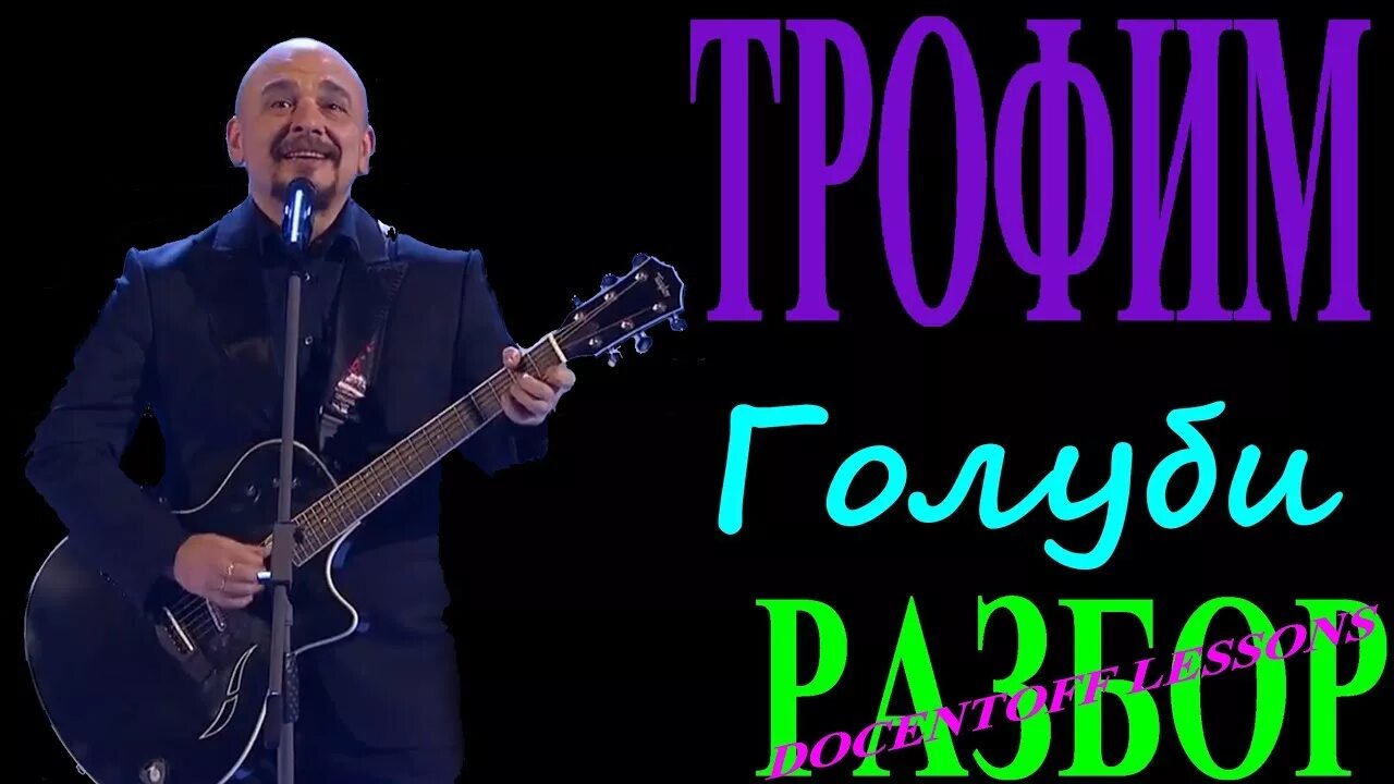 Трофимов голуби аккорды. Голуби Трофимов.