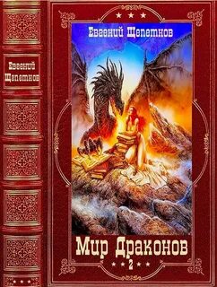 Мир драконов книга