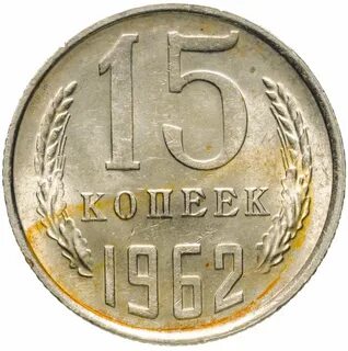 15 копеек 1962