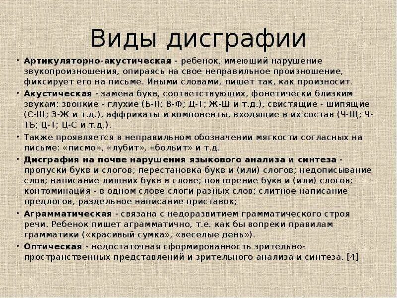 Дисграфия особенности. Виды дисграфии. Формы дисграфии и дислексии. Виды ошибок и виды дисграфии. Виды дисграфии с примерами ошибок.