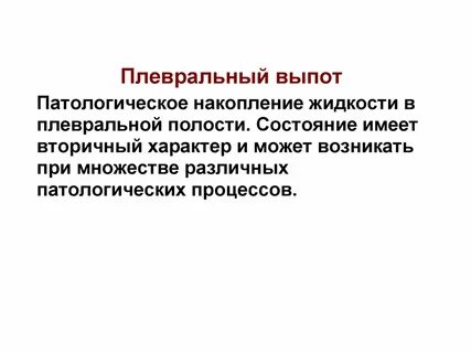 Плевральный выпот что это